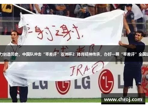 1. 努力创造历史，中国队冲击“零差评”亚洲杯2. 体育精神传承，办好一届“零差评”全国运动会