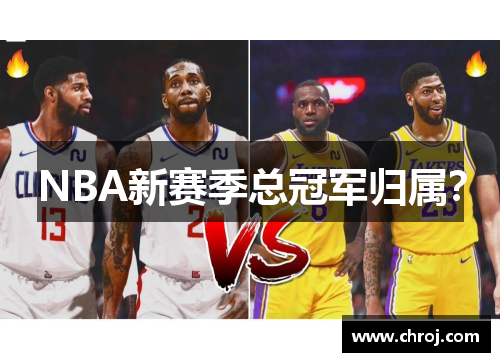 NBA新赛季总冠军归属？