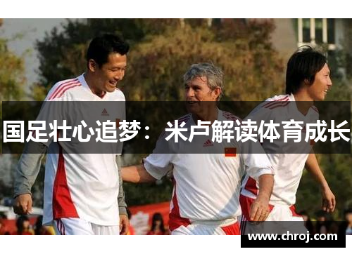 国足壮心追梦：米卢解读体育成长
