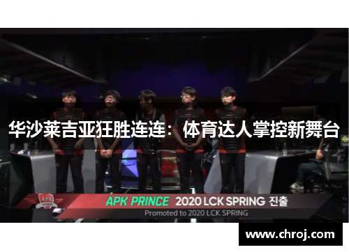 华沙莱吉亚狂胜连连：体育达人掌控新舞台