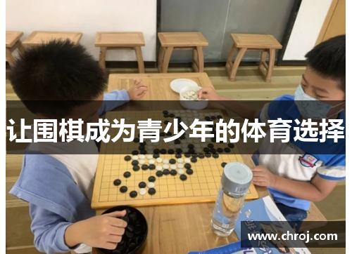 让围棋成为青少年的体育选择