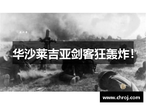 华沙莱吉亚剑客狂轰炸！