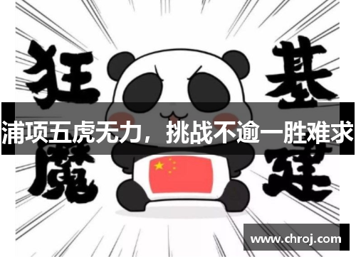 浦项五虎无力，挑战不逾一胜难求