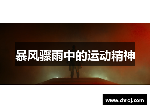 暴风骤雨中的运动精神