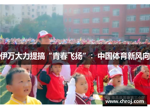 伊万大力提搞“青春飞扬”：中国体育新风向