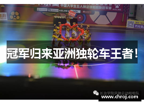 冠军归来亚洲独轮车王者！