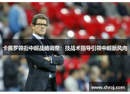 卡佩罗领衔中超战略调整：技战术指导引领中超新风向