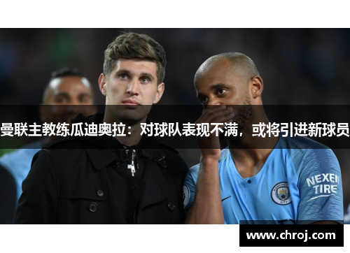 曼联主教练瓜迪奥拉：对球队表现不满，或将引进新球员