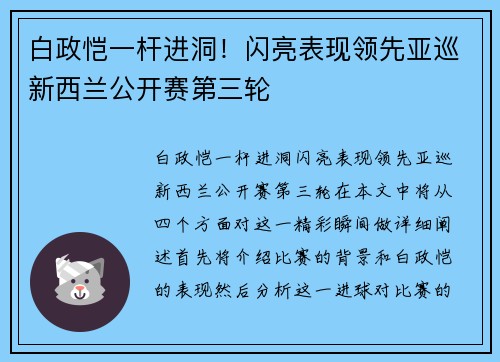 白政恺一杆进洞！闪亮表现领先亚巡新西兰公开赛第三轮
