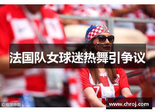 法国队女球迷热舞引争议