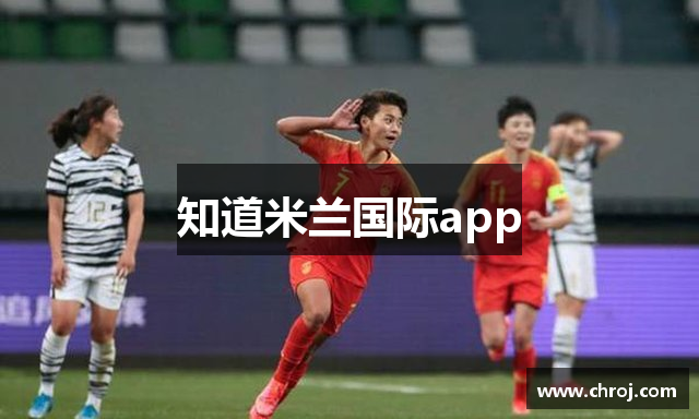 知道米兰国际app